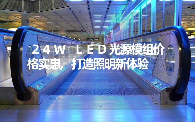 24W LED光源模组价格实惠,打造照明新体验